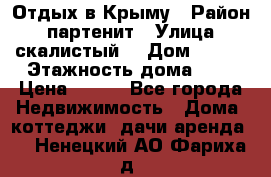 Отдых в Крыму › Район ­ партенит › Улица ­ скалистый  › Дом ­ 2/2 › Этажность дома ­ 2 › Цена ­ 500 - Все города Недвижимость » Дома, коттеджи, дачи аренда   . Ненецкий АО,Фариха д.